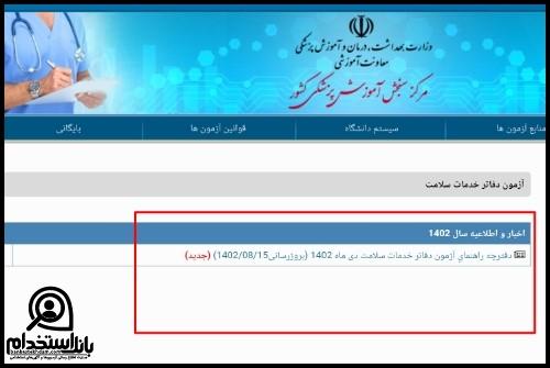 آزمون تاسیس دفاتر خدمات سلامت 1402